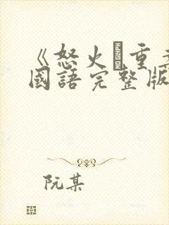 《怒火·重案》国语完整版封面