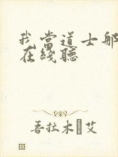 我当道士那些年在线听