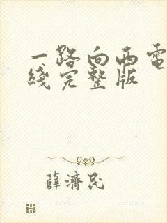 一路向西电影在线完整版