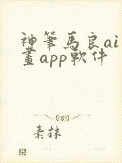 神笔马良ai绘画app软件