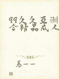 99久久亚洲综合精品成人网