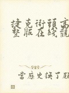 捷克街头高清完整版在线观看