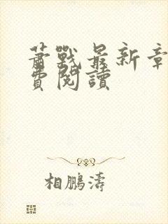 萧战最新章节免费阅读