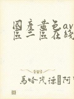 国产黄色av一区二区在线观看