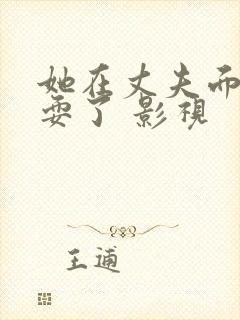 她在丈夫面前被耍了 影视