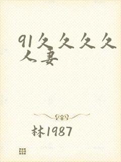 91久久久久久人妻