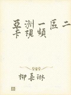 亚洲一区二区不卡视频