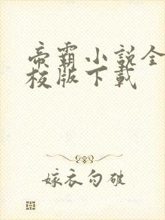 帝霸小说全集精校版下载