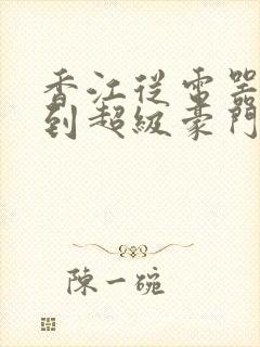 香江从电器大王到超级豪门