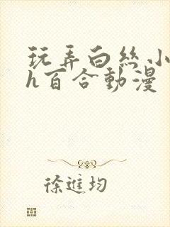 玩弄白丝小表妹h百合动漫