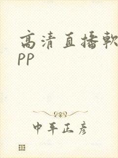 高清直播软件app封面