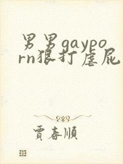 男男gayporn狠打虐屁股视频