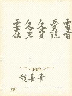 要久久爱电视剧在免费观看完整版