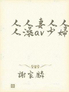 人人妻人人爽人人澡av少妇封面