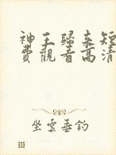 神王归来短剧免费观看高清封面