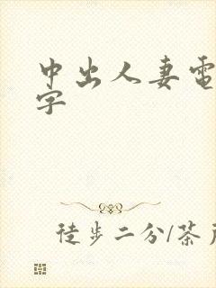 中出人妻电影中字