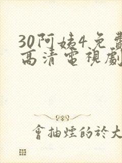 30阿姨4免费高清电视剧在线