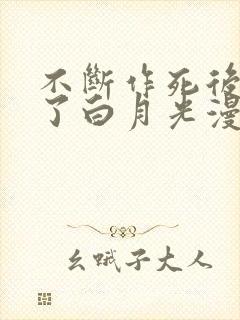 不断作死后我成了白月光漫画免费观看
