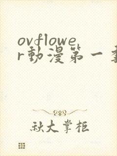 ovflower动漫第一季在线观看免费高清