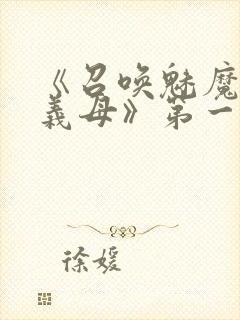 《召唤魅魔竟是义母》第一季在线观