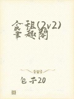 合租(2v2)笔趣阁
