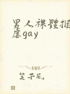 男人裸体捆绑受虐gay