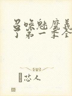 召唤魅魔义母来了第一季全集罗达