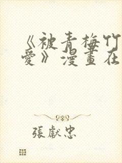 《被青梅竹马宠爱》漫画在线阅读