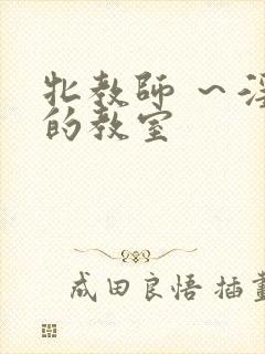 牝教师 ~淫辱的教室