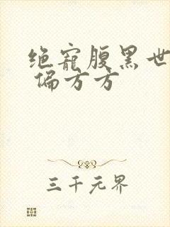 绝宠腹黑世子妃 偏方方