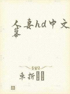 人妻hd中文字幕