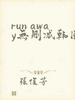run away无删减韩国动漫免费阅读
