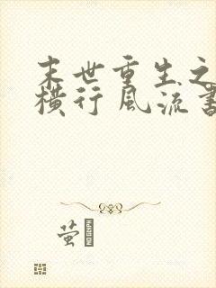 末世重生之少主横行 风流书呆攻受