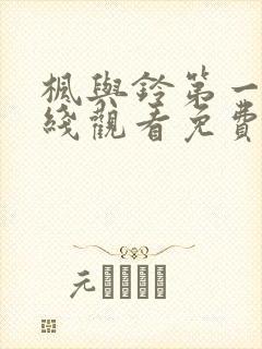 枫与铃第一季在线观看免费全集电视剧第四集
