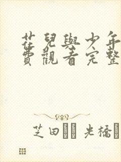 花儿与少年4免费观看完整版高清封面