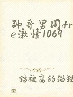 帅哥男同free激情1069封面