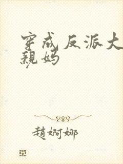 穿成反派大佬的亲妈