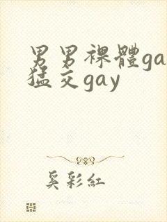 男男裸体gay猛交gay封面