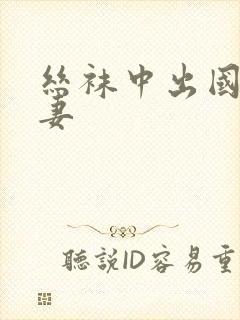 丝袜中出国产人妻