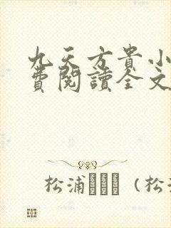 九天方贵小说免费阅读全文