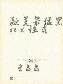 欧美最猛黑人xxxⅹ性爽封面