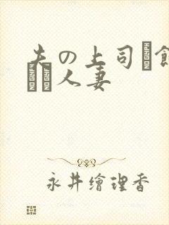 夫の上司に饰られた人妻封面
