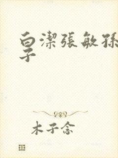 白洁张敏孙倩东子