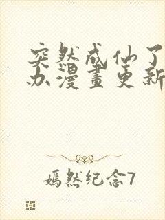 突然成仙了怎么办漫画更新到多少集了