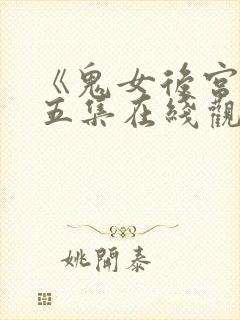 《鬼女后宫》第五集在线观看