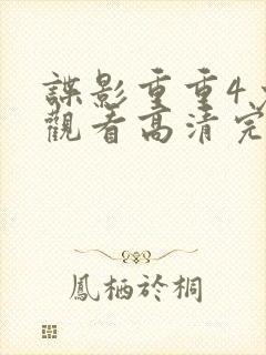 谍影重重4免费观看高清完整版
