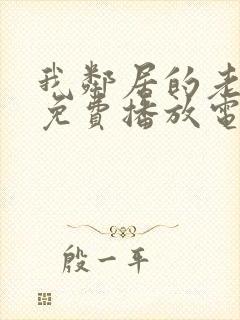 我邻居的老婆3免费播放电视剧封面