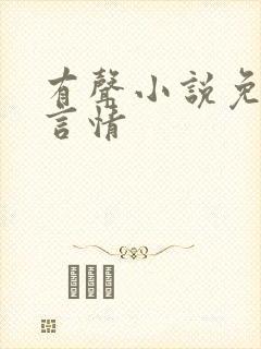 有声小说免费听言情