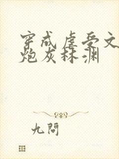 穿成虐受文里的炮灰林渊封面