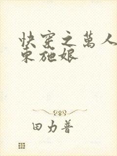 快穿之万人迷 东施娘